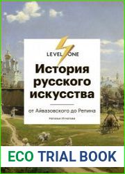 История русского искусства. От Айвазовского до Репина