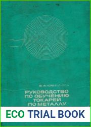Руководство для обучения токарей по металлу