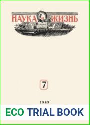 Наука и Жизнь №7 1949