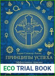 Принципы успеха Эффективные приёмы розенкрейцеров для бизнеса и жизни