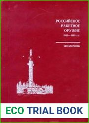 Российское ракетное оружие 1943-1993 г.г.