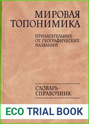Мировая топонимика. Прилагательные от географических названий