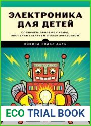 Электроника для детей. Собираем простые схемы, экспериментируем с электричеством