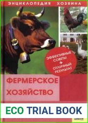 Энциклопедия хозяина Фермерское хозяйство