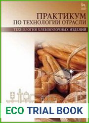 Практикум по технологии отрасли (технология хлебобулочных изделий)
