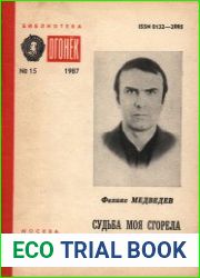 Судьба моя сгорела между строк
