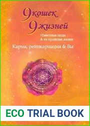 9 кошек, 9 жизней. Влиятельные люди и их прошлые жизни