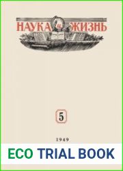 Наука и Жизнь №5 1949