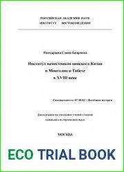 Институт наместников цинского Китая в Монголии и Тибете в XVIII веке