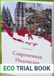 Современная Индонезия. Очерки истории