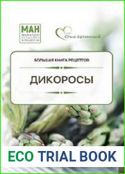 Дикоросы. Рецепты