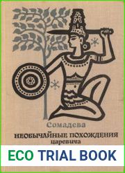 Необычайные похождения царевича Нараваханадатты