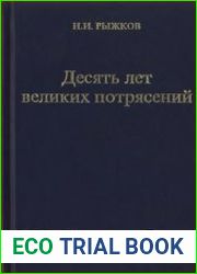 Десять лет великих потрясений