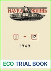Наука и Жизнь . Подшивка за 1949 год