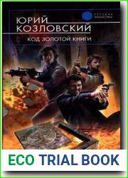 Код Золотой книги