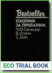 Охотник за приданым