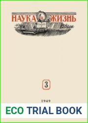 Наука и Жизнь №3 1949