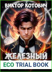 Железный Феникс. Цикл из 2 книг