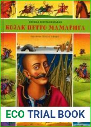 Козак Петро Мамарига. Гусенятко
