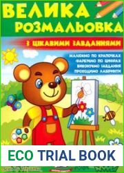 Велика розмальовка з цікавими завданнями (зелена)