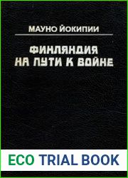 Финляндия на пути к войне. Исследование о военном сотрудничестве Германии и Финляндии в 1940-1941 гг.