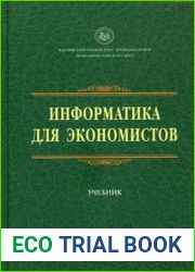 Информатика для экономистов