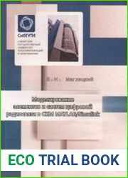 Моделирование элементов и систем цифровой радиосвязи в СКМ MATLAB/Simulink