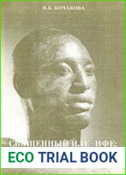 Священный Иле-Ифе идеализированный образ и историческая реальность