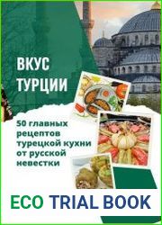 Вкус Турции. 50 главных рецептов турецкой кухни от русской невестки