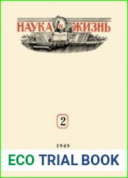Наука и Жизнь №2 1949