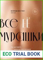 Все ее мурашки. Как доставить удовольствие женщине