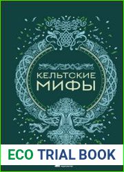 Кельтские мифы