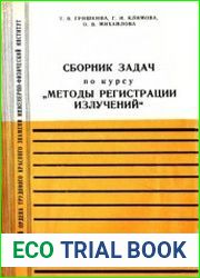Сборник задач по курсу Методы регистрации излучений