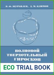 Волновой твердотельный гироскоп