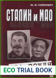 Сталин и Мао Два вождя