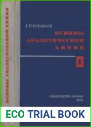 Основы аналитической химии (в 3-х томах)
