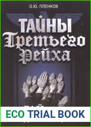 Тайны Третьего Рейха Рай для немцев