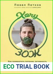 Хочу ЗОЖ. Как превратить питание, активность и сон в классную привычку