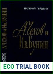А.Чехов и Ив.Бунин