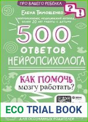 500 ответов нейропсихолога. Как помочь мозгу работать?