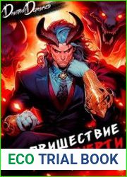 Пришествие бога смерти. Том 18
