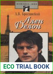Ален Делон. В любви и жизни