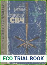 Антенны и устройства СВЧ. Издание 2