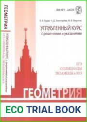 Геометрия. Углубленный курс с решениями и указаниями. Издание 6