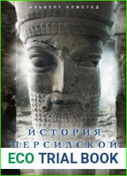История Персидской империи