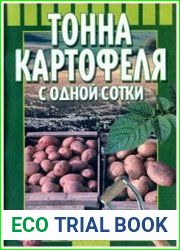 Тонна картофеля с одной сотки