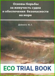 Основы борьбы за живучесть судна и обеспечения безопасности на море