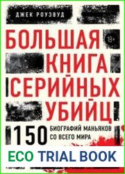 Большая книга серийных убийц. 150 биографий маньяков со всего мира