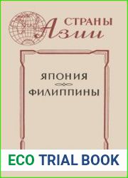Страны Азии. Япония Филиппины