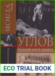 Большая книга хирурга